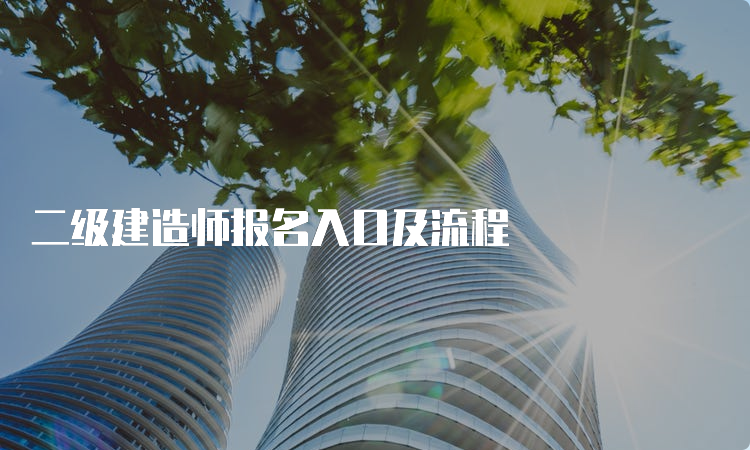 二级建造师报名入口及流程