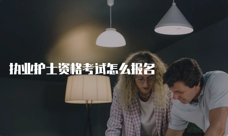 执业护士资格考试怎么报名