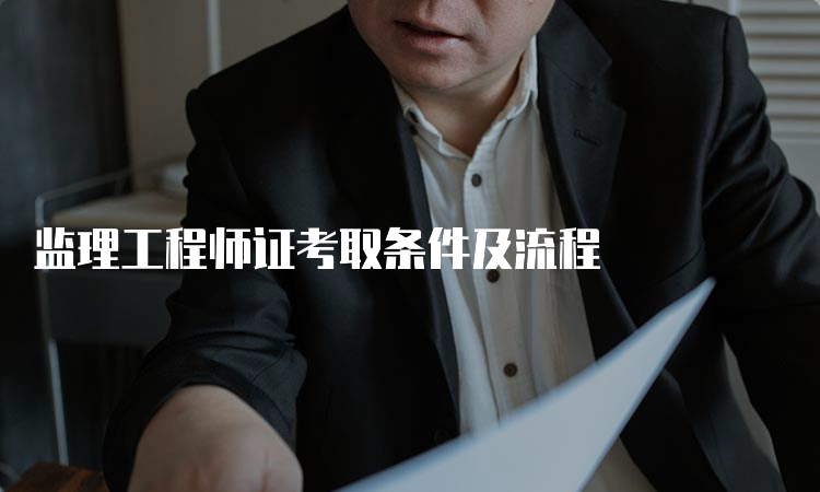 监理工程师证考取条件及流程