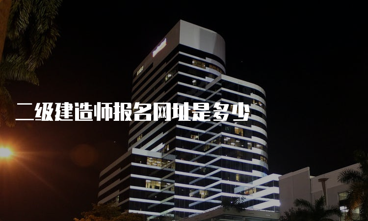 二级建造师报名网址是多少