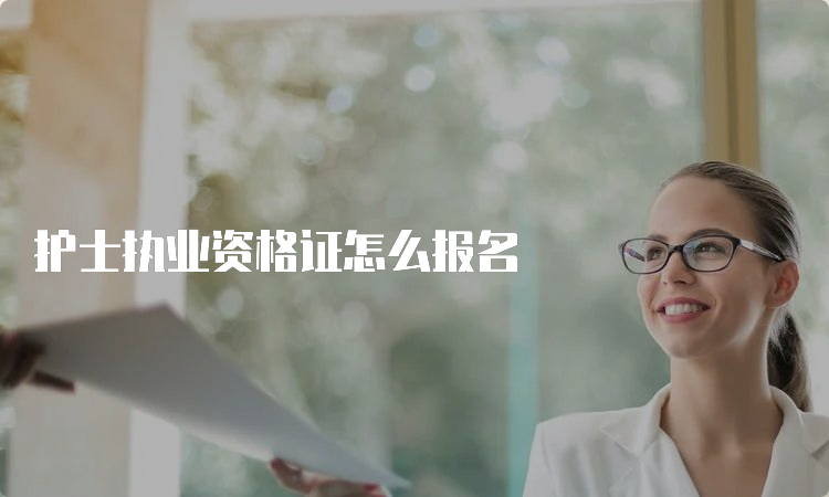 护士执业资格证怎么报名