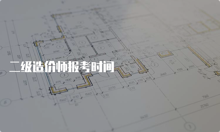 二级造价师报考时间