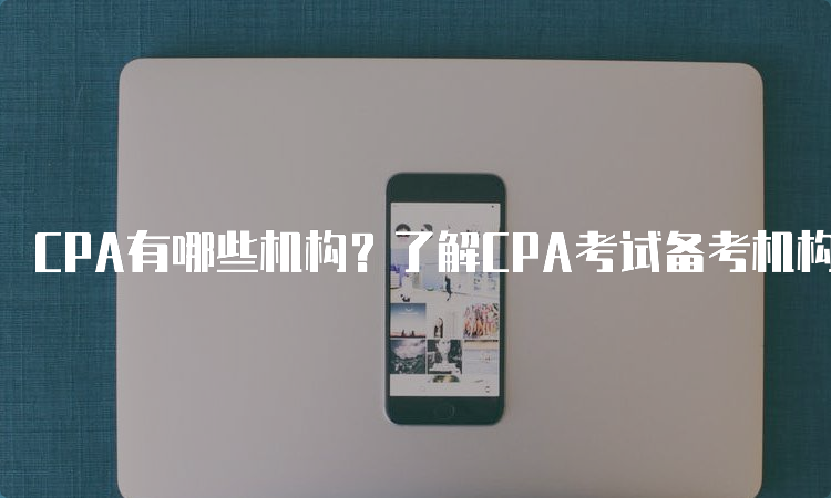 CPA有哪些机构？了解CPA考试备考机构推荐