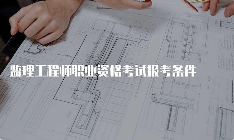 监理工程师职业资格考试报考条件