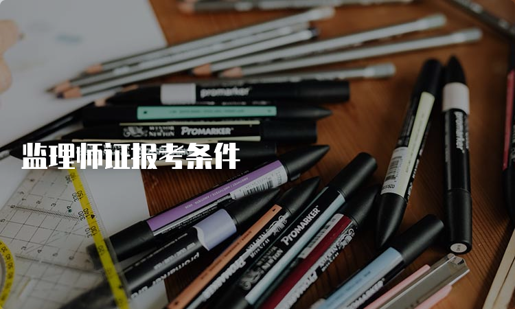 监理师证报考条件