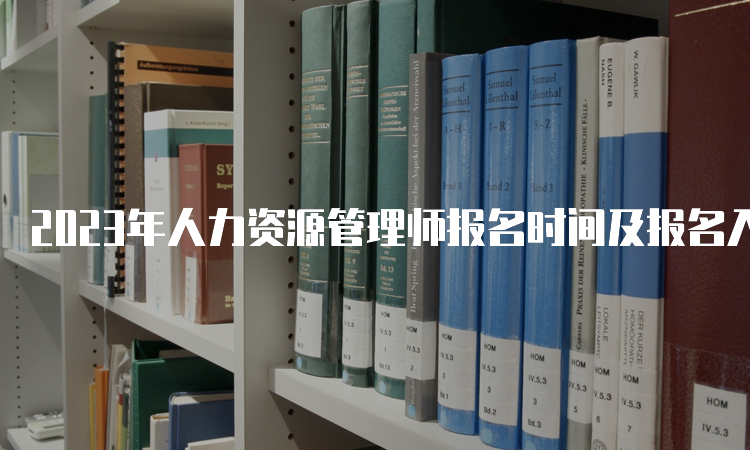 2023年人力资源管理师报名时间及报名入口