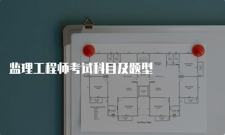 监理工程师考试科目及题型