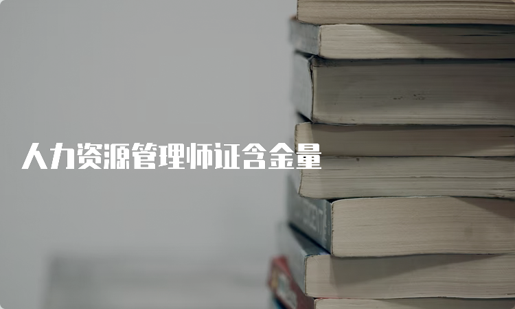 人力资源管理师证含金量