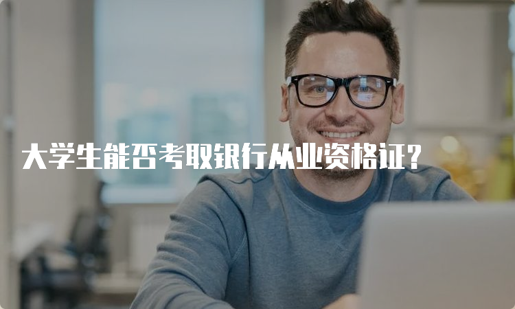 大学生能否考取银行从业资格证？