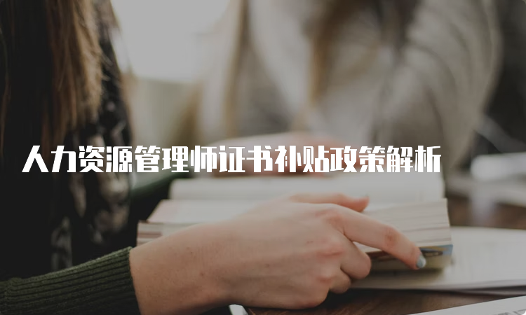 人力资源管理师证书补贴政策解析