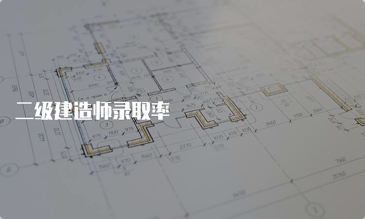 二级建造师录取率