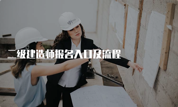 二级建造师报名入口及流程