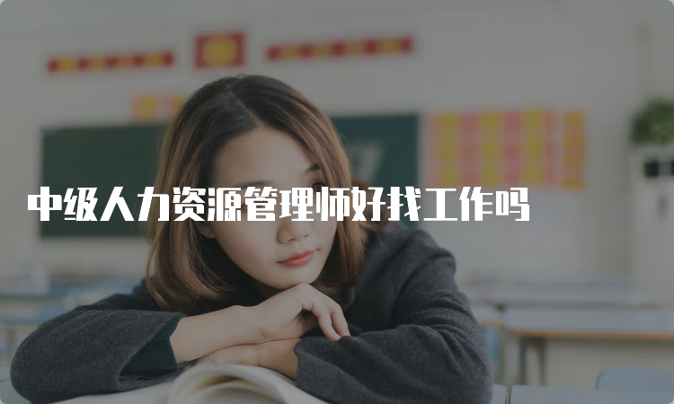 中级人力资源管理师好找工作吗