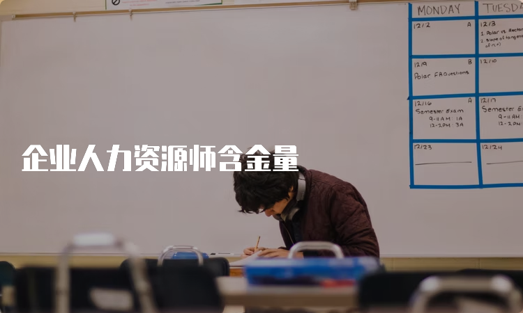 企业人力资源师含金量