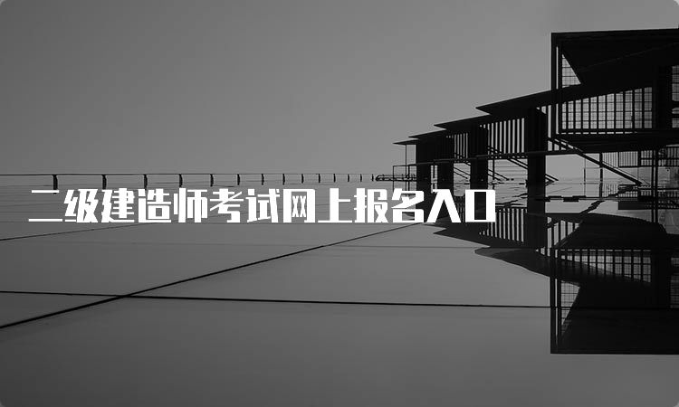 二级建造师考试网上报名入口