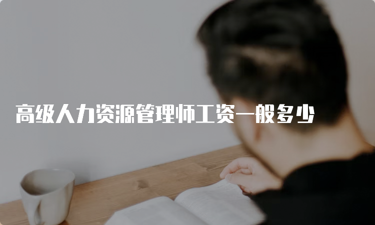 高级人力资源管理师工资一般多少