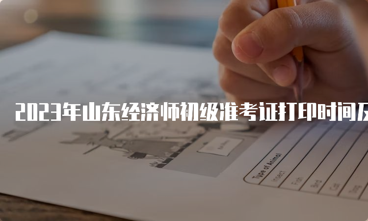 2023年山东经济师初级准考证打印时间及步骤