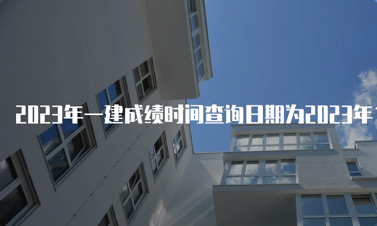 2023年一建成绩时间查询日期为2023年12月上旬