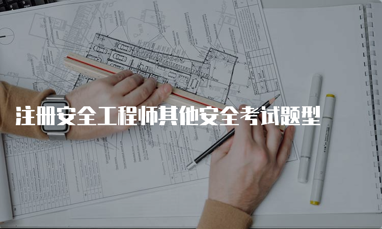 注册安全工程师其他安全考试题型