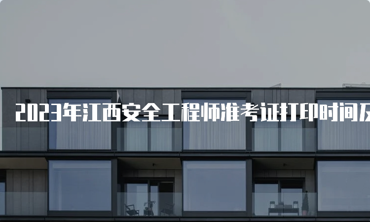 2023年江西安全工程师准考证打印时间及流程