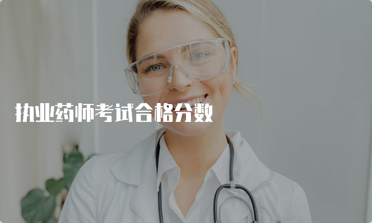 执业药师考试合格分数