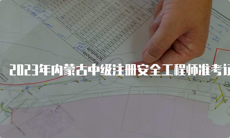 2023年内蒙古中级注册安全工程师准考证打印时间