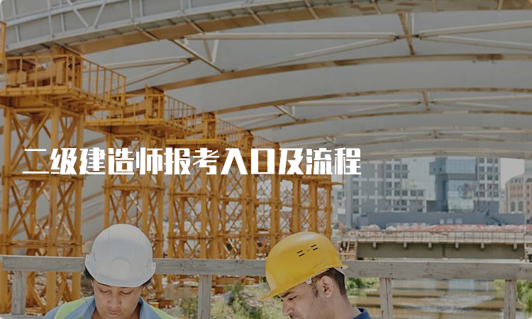 二级建造师报考入口及流程