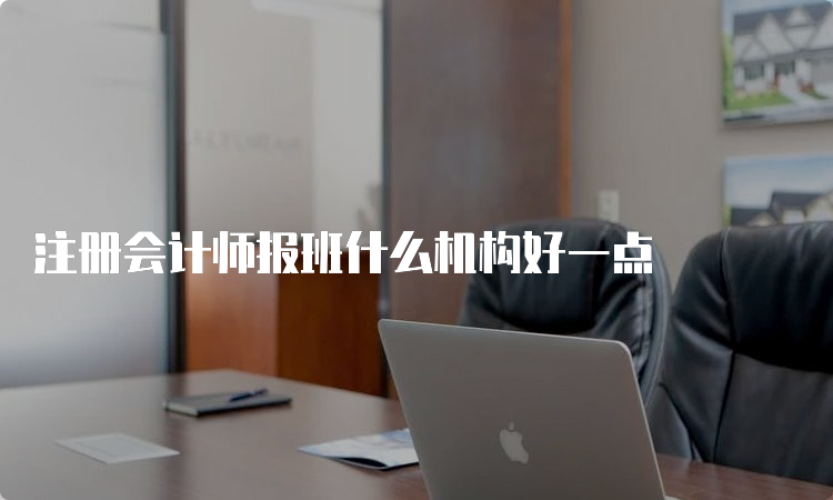 注册会计师报班什么机构好一点