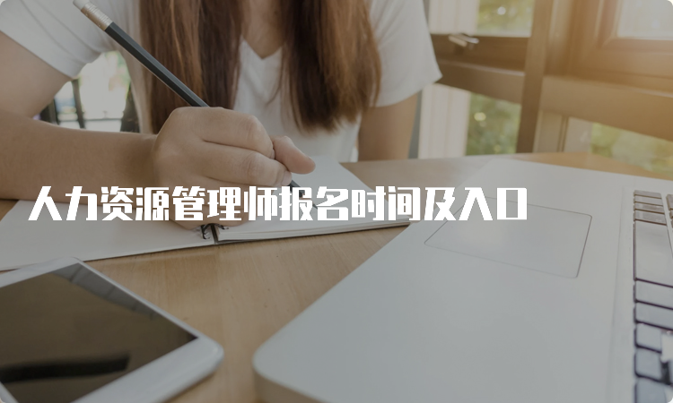 人力资源管理师报名时间及入口