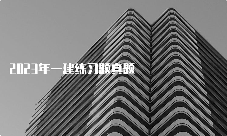 2023年一建练习题真题