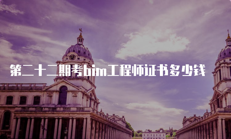 第二十二期考bim工程师证书多少钱