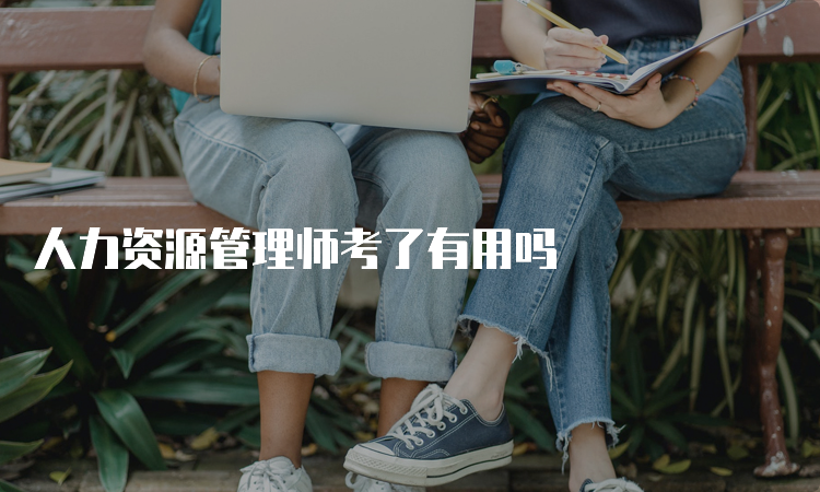 人力资源管理师考了有用吗