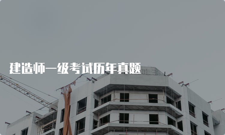 建造师一级考试历年真题