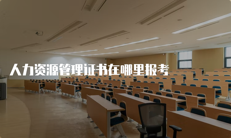 人力资源管理证书在哪里报考