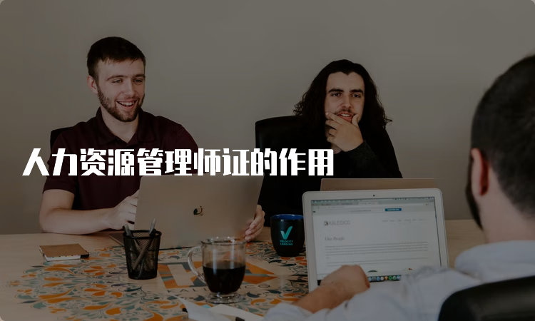 人力资源管理师证的作用