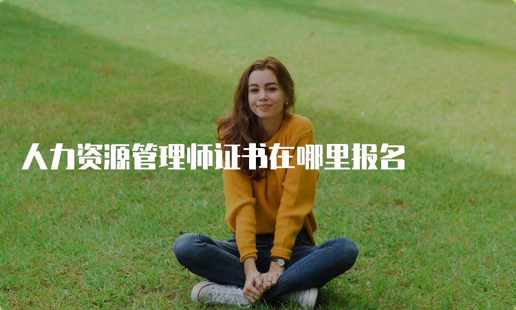 人力资源管理师证书在哪里报名