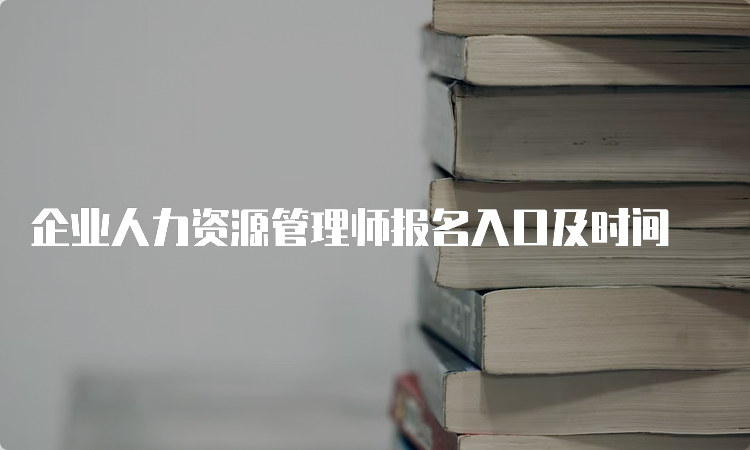 企业人力资源管理师报名入口及时间