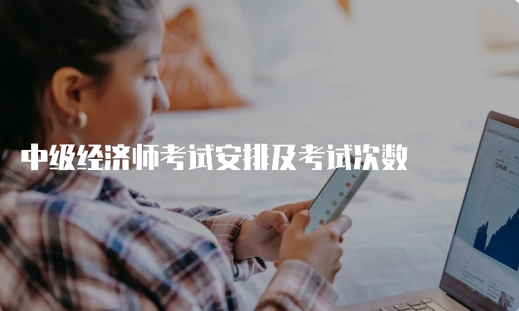 中级经济师考试安排及考试次数