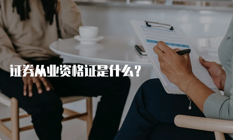 证券从业资格证是什么？