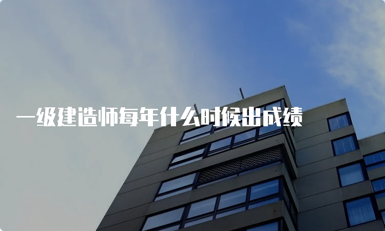 一级建造师每年什么时候出成绩