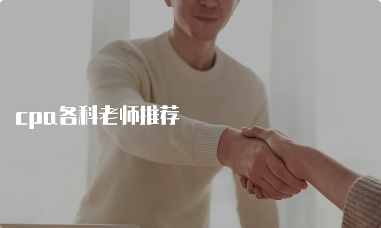 cpa各科老师推荐