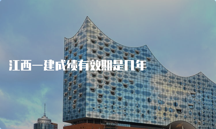 江西一建成绩有效期是几年