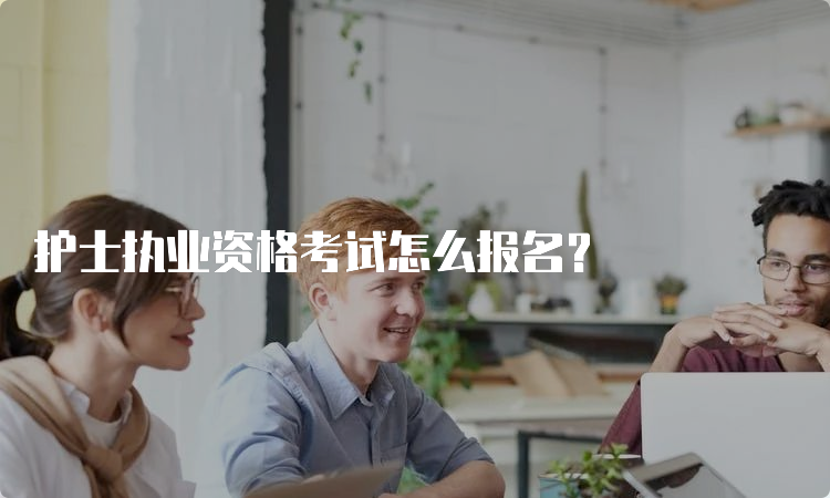 护士执业资格考试怎么报名？