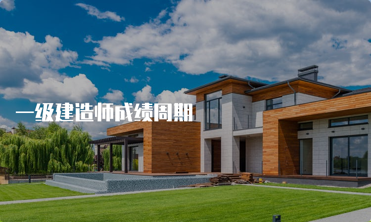 一级建造师成绩周期