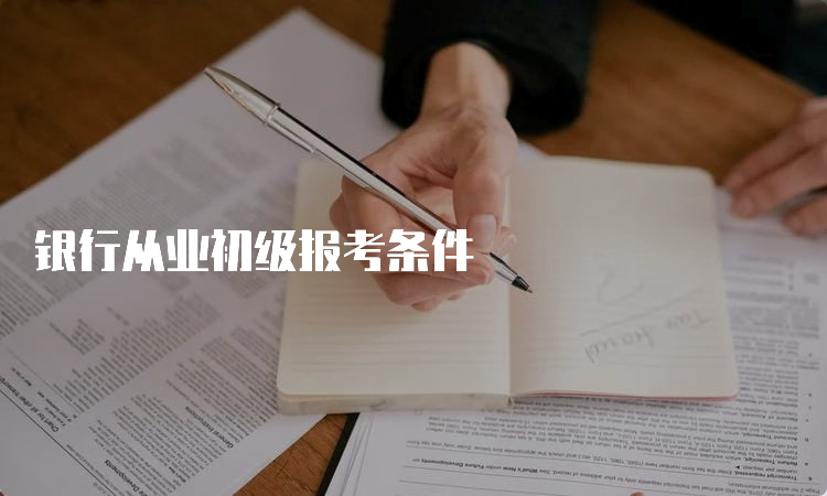 银行从业初级报考条件