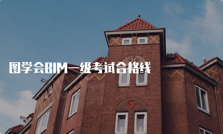 图学会BIM一级考试合格线