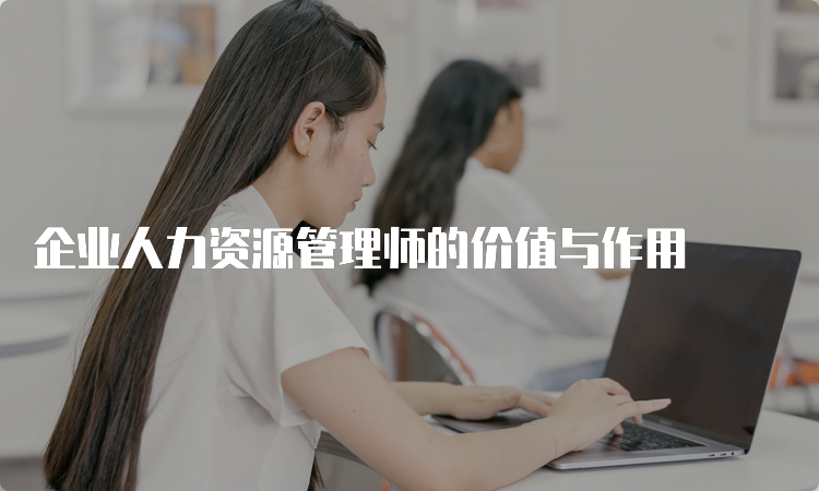 企业人力资源管理师的价值与作用