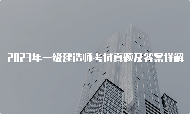 2023年一级建造师考试真题及答案详解