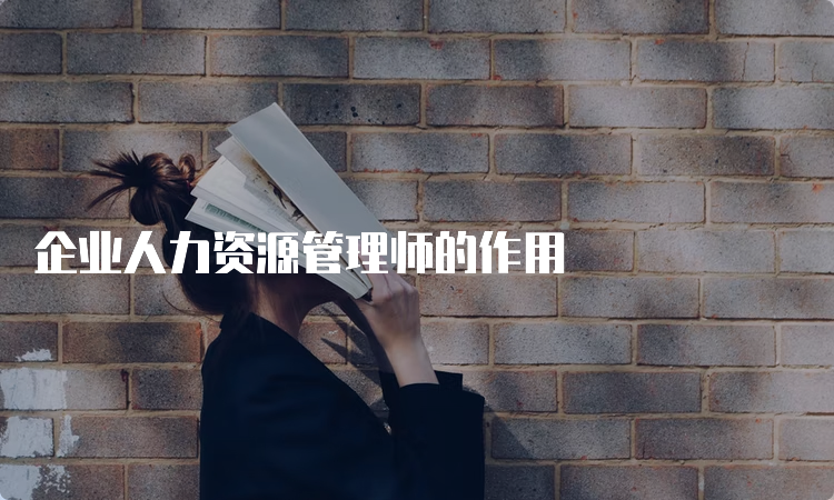 企业人力资源管理师的作用