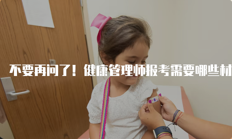 不要再问了！健康管理师报考需要哪些材料？